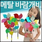 교구 머리끈 메탈바람개비 완구 머리띠 유치원 헤어핀 어린이집 장난감 머리핀 바람개비 : 핑쇼210