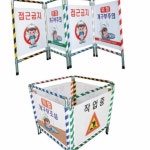 [GM] 접이식휀스(4단) L500xH1000 안전제일펜스 이미지휀스 : 좋은마인드