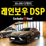 [장착포함] 쏘나타 디엣지 DSP앰프 튜닝 레인보우 PA4.8 : 카오디오뱅크
