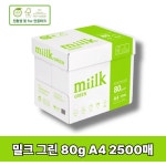 miilk 그린 복사용지 80g  A4  2500상자(고급 친환경 사무용) : 태일화학산업