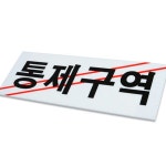 시흥SA 안내 표지판 - 2767 | 부착형 통제 구역 표지판 접착식 제한 구역 표지판 출입금지 안내판 : 에스에이에이