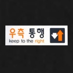 짜리점빵국 우측통행 보행 투명 아크릴 부착형 복도 안내판 화살표 방향표시 : 짜리점빵