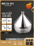 산업용 대용량 깔때기 재고 스테인레스 1L 액체 호퍼 스텐 2L : 플루메55