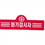 고정형 화기 감시자 완장 산업 현장 작업 완장 안전 화재 : 굿철물 안전백화점