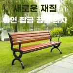 벤치 등받이 공원 관공서 스타일 공공 모델 프레임 옥외 무등받 A. 등받이없는 방부목재 m : 믓찌네5