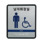 화장실점자표찰 ABS 남자화장실 장애인이용가능 오피스텔 보건소 : 올시즌세이프티