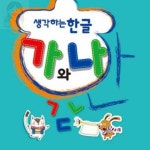 쏘굿픽 한글익히기 생각하는 한글 초급2 2학기 : 굿픽데이