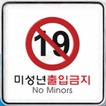 19세이상출입 청소년출입제한표지 미성년출입금지 시스템 : 하사슈2