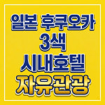 일본골프여행 후쿠오카골프 2박3일 시내 호텔 자유 관광 : 위더스 골프투어