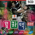5CD 경음악 콜라텍 종합편 : 모두행복장터