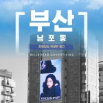 [부산전광판광고] 남포동 호림빌딩 LED 관광특구 유동인구 분석 및 마케팅 컨설팅 : 애드클래스