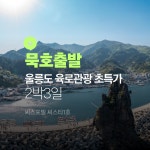 [묵호출발] 울릉도 2박3일 패키지 (씨스타 1호) #초특가 : 울릉트립