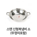 스텐 신형 복냄비 소형 뚜껑미포함 스테인레스 양수 전골 업소용 찌개 : 기마월드