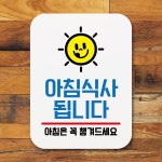 표지판 안내판 팻말 푯말 아침식사 됩니다 02 화장실 안내 표시 : 누리월드M
