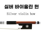 바이올린 첼로 브라질 백단향 팔각형활 수험 액세서리 브라질목재 A. 은색 바이올린 활 44 : 믓찌네5