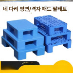소형 파렛트 높은 플라스틱 조립식 창고 바닥깔판 지게차 적재 평판 파레트 : 바이월드원