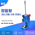 탁상용 션캉 압착기 J0302A 정밀 각인 D. J0304 : 무빙카트