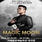 최형배 마술사의 꿈꾸는 매직문 예매 | 거제문화예술회관 by 원더매직 : 아이고고