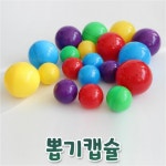 뽑기캡슐 대형 75mm  가챠 캡슐 빈캡슐 추첨볼 플라스틱 뽑기공 럭키볼 이벤트 행사 : 담담리빙