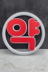 다올간판마켓 - 약국 LED 원형 창문간판 - 주문 제작 공장직영 : 다올간판마켓