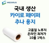 한의원 추나용지 카이로페이퍼 헤드레스트 위생커버 210mm 70M 10롤 1박스 국내생산 : 메디루스