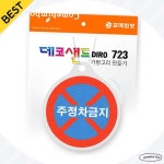 꼬메빔보 데코샌드 가방고리 no.723 주정차금지 교통안전교구 커머스픽101 : 커머스픽101