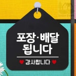 우동할매 문안내판 문표지판 도어사인 포장배달됩니다 블랙 : 우동할매추천샵