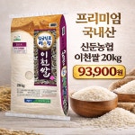 [농할쿠폰] 국내산 임금님표 이천쌀 20kg 신둔농협 햅쌀 백미 : 늘찬팜