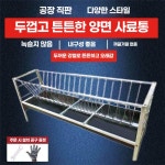 축사 염소 사료통 스텐 2m 농장 송아지 모이통 대형 배식 : 경원실업