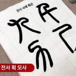 서예종이 서필 초보자 붓글씨 기초입문 연습지 사용 30장 전통 서예 기본 글자 매트리스 : 트렌드디렉트