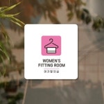 땡큐 피티룸 안내판 18x18cm 여자탈의실 안내표지판 포맥스안내판 탈의실스티커 : 땡큐원더맘
