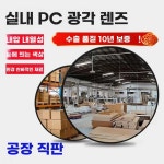 반사경 도로 코너 광각 주차장 삼거리 실내 볼록 야외 : 오늘의시대