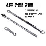 제품 박스 렌치 엔드 크롬 1. 승용차 휠 얼라인먼트 3종 : 칠팔이마켓