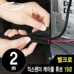 타입 케이블 정리 전선 보호 튜브 2m 익스펜더 멀티탭 배선 선 슬리브 : 모구유통