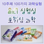 10주제 100가지 과학실험 호기심과학 세트 창의융합교육 실험도구 과학실험기 돌봄교실 학교교구 : 위즈팟