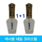 섹시밤 네일칼라 S05 크리스탈1+1 투명메니큐어.차밍 : 가심비 가성비 대용량