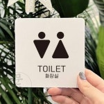 문덕 TOILET 화장실1 부착형 안내판 22x22cm 화장실안내판 : 문덕종합유통