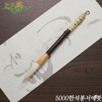 단아미 한석봉 서예붓 5000 글씨 도구 캘리그라피 : 모구유통