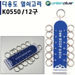 열쇠고리 12구 유니온 K0550 열쇠 네임택 관리 보관함용 1개 40x150mm : 그린라이닝샵