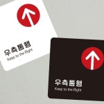 글원 우측통행 s2 부착형 안내판 13x13cm 보행자안내 상가인테리어 초등교육용 : 다온240