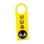 표지 상담중(걸이용단면)(4902) : 중구바람