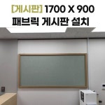 1700900 패브릭 자석+압정 게시판  일반 - 서울시 동대문구 장안동  주식회사 매쓰메카 시공 : 칠판넷컴퍼니