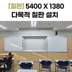 54001380 다목적 칠판 - 서울시 금천구 독산동 두산초등학교 설치 : 칠판넷컴퍼니