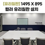 1495895 컬러 유리칠판 고등학교 인테리어 - 전북특별자치도 남원시 향교동 교체 : 칠판넷컴퍼니