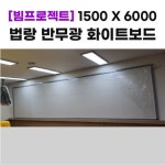 15006000 빔프로젝트 법랑 반무광 자석 화이트보드 보령 대명중학교 설치 모습 은샛고급샷시 : 칠판넷컴퍼니
