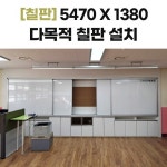 나래컴퍼니(NRCOMPANY) | 54701380 다목적 칠판 - 경기도 화성시 산척동 화성나래학교 설치 : 칠판넷컴퍼니