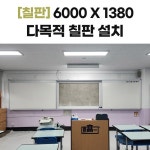 60001380 다목적 칠판 - 서울시 강서구 등촌동 영일고등학교 설치 : 칠판넷컴퍼니