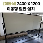 24001200 이동형 스크린 유리칠판 - 서울시 노원구 공릉동 서울여자대학교 현장작업 : 칠판넷컴퍼니