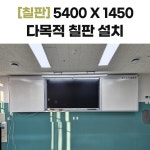 54001450 다목적 칠판 - 경기도 의정부시 가능동 의정부고등학교 설치 : 칠판넷컴퍼니