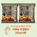 푸드렐라 아빠손치킨텐더(케이준) 350g, 2팩. 닭안심 케이준 아이들간식 술안주 : 또 또 마 켓